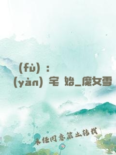 詭異復(fù)蘇：從體驗(yàn)兇宅開始