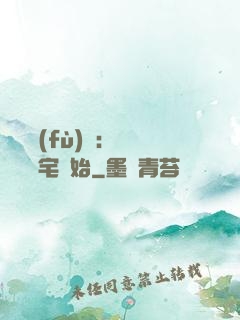 詭異復(fù)蘇：從體驗兇宅開始