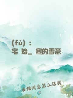 詭異復(fù)蘇：從體驗兇宅開始