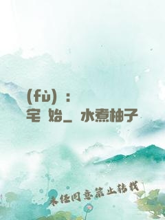 詭異復(fù)蘇：從體驗兇宅開始