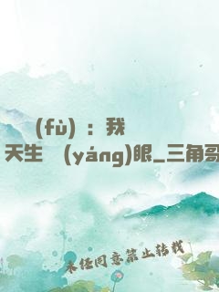詭異復(fù)蘇：我天生陰陽(yáng)眼