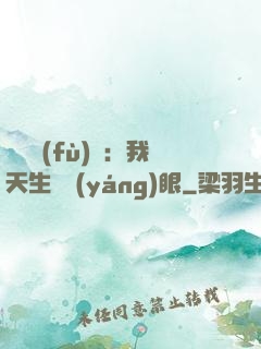 詭異復(fù)蘇：我天生陰陽(yáng)眼