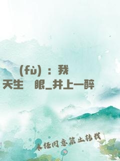 詭異復(fù)蘇：我天生陰陽眼