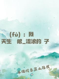 詭異復(fù)蘇：我天生陰陽眼