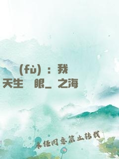 詭異復(fù)蘇：我天生陰陽眼