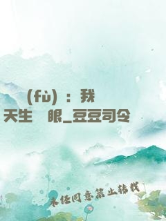 詭異復(fù)蘇：我天生陰陽眼