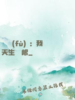 詭異復(fù)蘇：我天生陰陽眼
