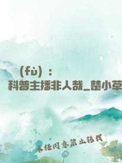 詭異復(fù)蘇：這個科普主播非人哉