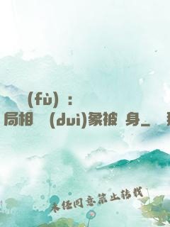 詭異復(fù)蘇：開局相親對(duì)象被纏身