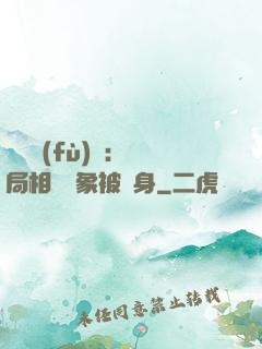 詭異復(fù)蘇：開局相親對象被纏身