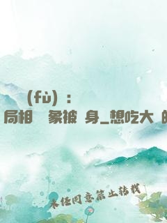 詭異復(fù)蘇：開局相親對象被纏身