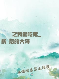 詭異復蘇之我能吃鬼