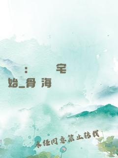 詭異復蘇：從體驗兇宅開始