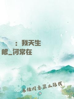 詭異復蘇：我天生陰陽眼