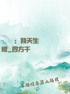 詭異復蘇：我天生陰陽眼