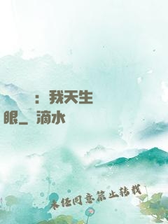 詭異復蘇：我天生陰陽眼