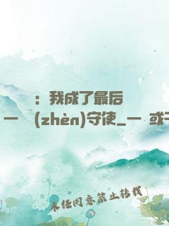詭異復蘇：我成了最后一個鎮(zhèn)守使