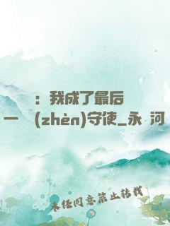 詭異復蘇：我成了最后一個鎮(zhèn)守使