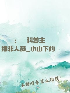詭異復蘇：這個科普主播非人哉