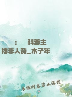 詭異復蘇：這個科普主播非人哉