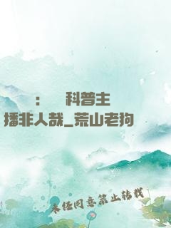 詭異復蘇：這個科普主播非人哉