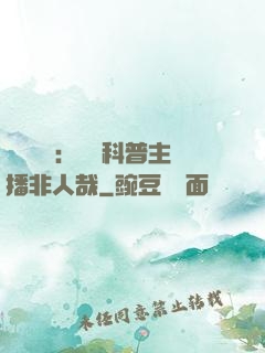 詭異復蘇：這個科普主播非人哉