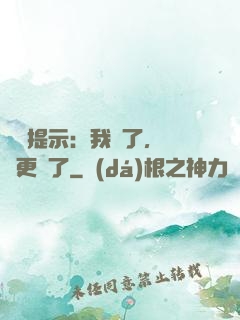 詭異提示：我瘋了，詭異更瘋了