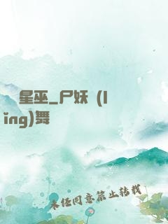 詭異星巫