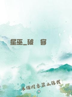詭異星巫
