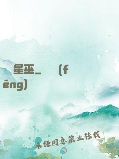 詭異星巫