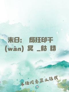 詭異末日：開局狂印千萬(wàn)億冥鈔