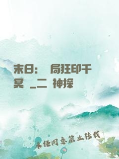詭異末日：開局狂印千萬億冥鈔