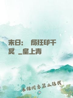 詭異末日：開局狂印千萬億冥鈔