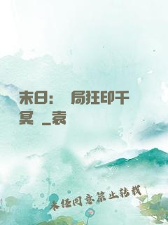 詭異末日：開局狂印千萬億冥鈔