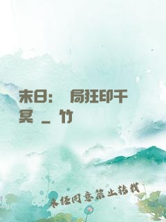 詭異末日：開局狂印千萬億冥鈔