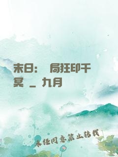 詭異末日：開局狂印千萬億冥鈔