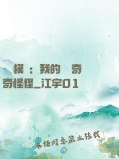 詭異模擬：我的詞條奇奇怪怪