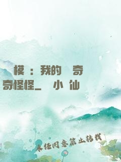 詭異模擬：我的詞條奇奇怪怪