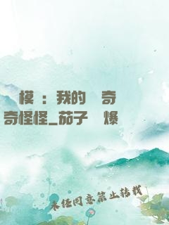 詭異模擬：我的詞條奇奇怪怪