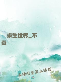 詭異求生世界