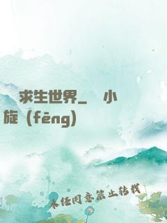 詭異求生世界