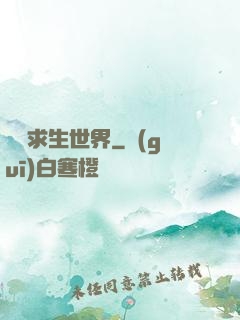 詭異求生世界