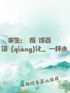 詭異求生：開局獲得百倍強(qiáng)化