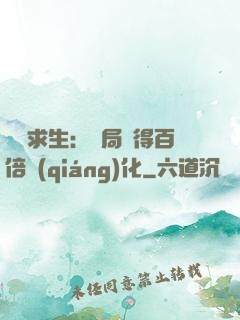 詭異求生：開局獲得百倍強(qiáng)化