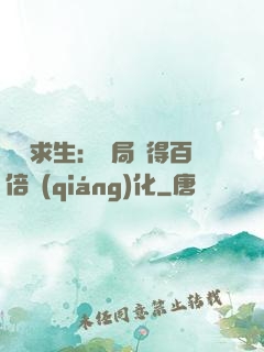 詭異求生：開局獲得百倍強(qiáng)化