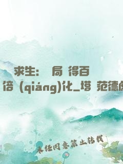 詭異求生：開局獲得百倍強(qiáng)化