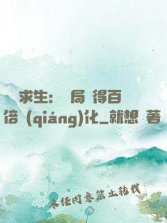 詭異求生：開局獲得百倍強(qiáng)化