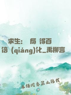 詭異求生：開局獲得百倍強(qiáng)化