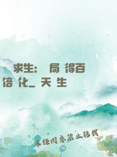 詭異求生：開局獲得百倍強化