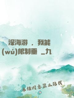 詭異深海游戲，我能無(wú)限制垂釣